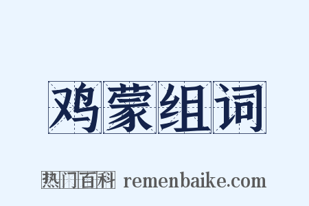 鸡蒙组词是什么意思的图片